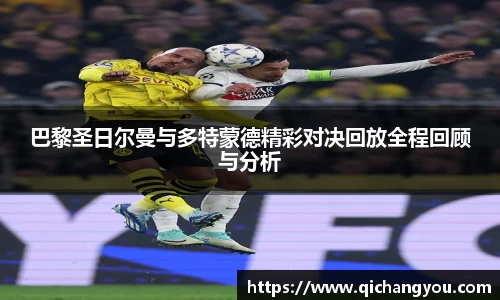 巴黎圣日尔曼与多特蒙德精彩对决回放全程回顾与分析