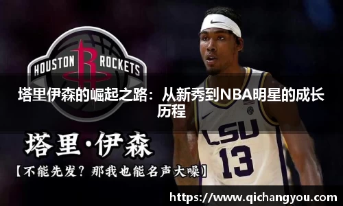 塔里伊森的崛起之路：从新秀到NBA明星的成长历程