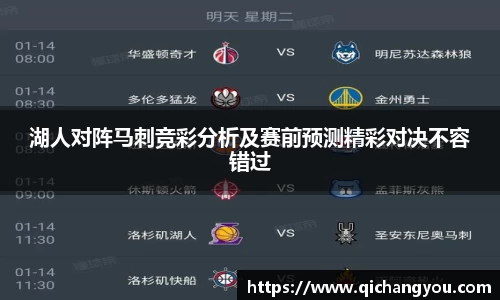 湖人对阵马刺竞彩分析及赛前预测精彩对决不容错过
