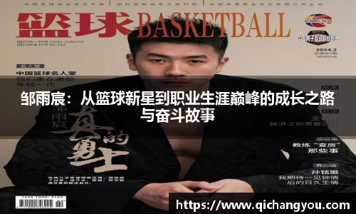 邹雨宸：从篮球新星到职业生涯巅峰的成长之路与奋斗故事