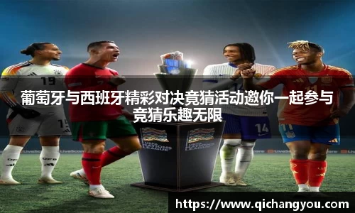 葡萄牙与西班牙精彩对决竟猜活动邀你一起参与竞猜乐趣无限