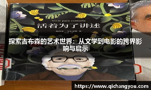 探索吉布森的艺术世界：从文学到电影的跨界影响与启示