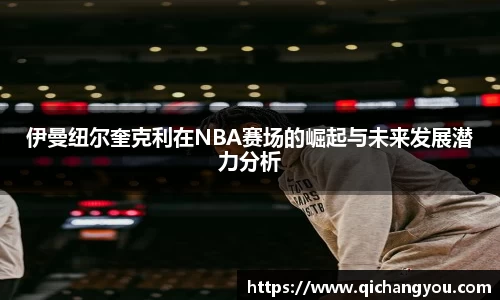 伊曼纽尔奎克利在NBA赛场的崛起与未来发展潜力分析