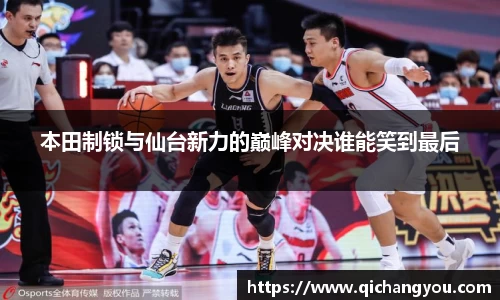 本田制锁与仙台新力的巅峰对决谁能笑到最后