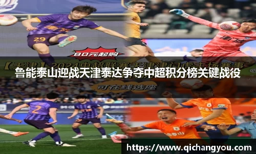 鲁能泰山迎战天津泰达争夺中超积分榜关键战役