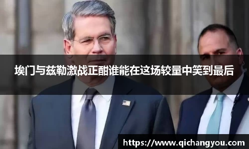 埃门与兹勒激战正酣谁能在这场较量中笑到最后