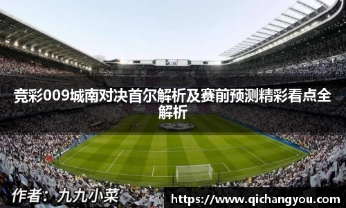 竞彩009城南对决首尔解析及赛前预测精彩看点全解析
