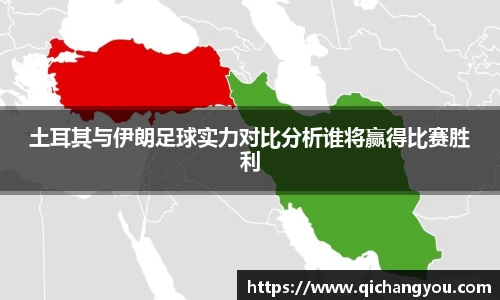 土耳其与伊朗足球实力对比分析谁将赢得比赛胜利